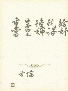 重生后我给前夫当皇婶洛妤