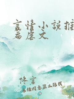 言情小说推荐短篇虐文