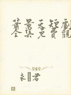 萧景天短剧60全集免费观看