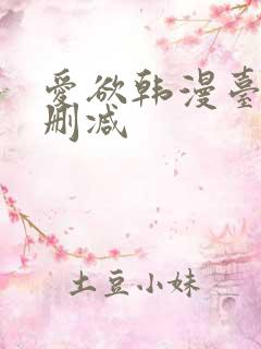 爱欲韩漫台版未删减