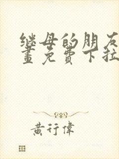 继母的朋友们漫画免费下拉式