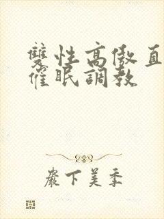 双性高傲直男被催眠调教