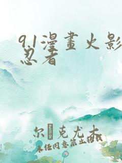 9.1漫画火影忍者