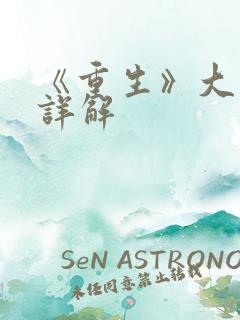 《重生》大结局详解