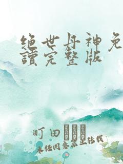 绝世丹神免费阅读完整版