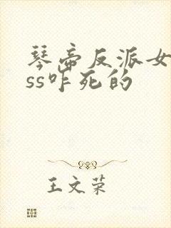 琴帝反派女boss咋死的