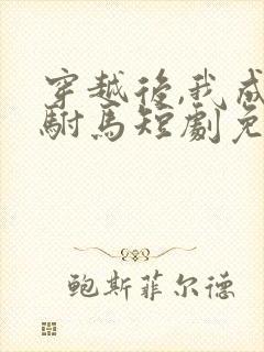 穿越后,我成了驸马短剧免费观看