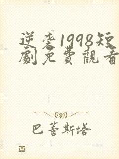 逆袭1998短剧免费观看全集