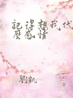 记得想我代表什么感情