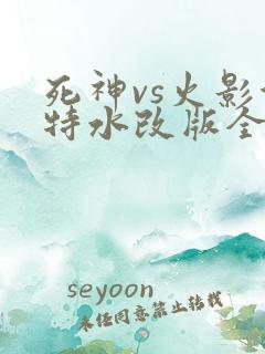 死神vs火影沃特水改版全人物下载