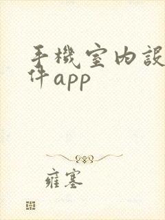 手机室内设计软件app