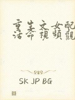 重生文女配只想活命视频观看