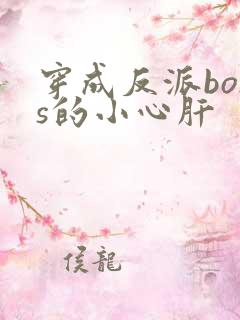 穿成反派boss的小心肝