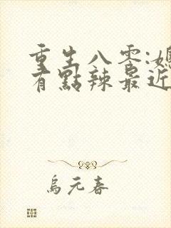 重生八零:媳妇有点辣最近章节