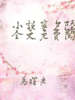 小说宁夕陆霆骁全文免费阅读