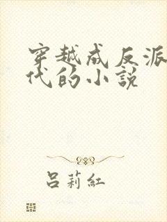 穿越成反派富二代的小说