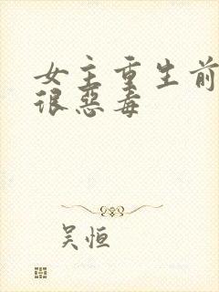 女主重生前很坏很恶毒