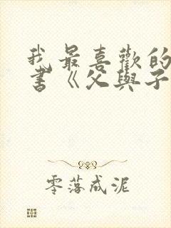 我最喜欢的一本书《父与子》