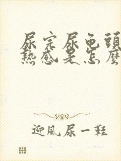 尿完尿龟头有灼热感是怎么回事