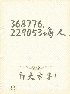 368776,229053鸣人去 小樱家