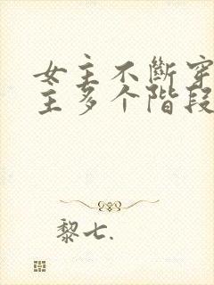 女主不断穿越男主多个阶段