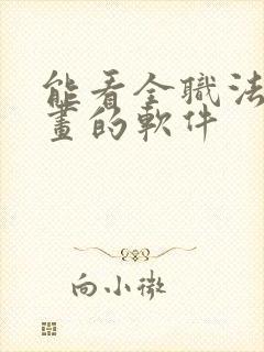 能看全职法师漫画的软件