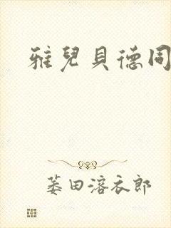 雅儿贝德同人图