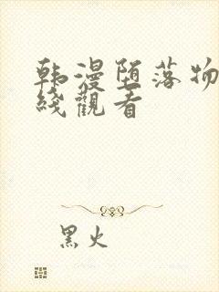 韩漫堕落物语在线观看