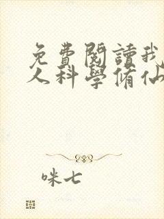 免费阅读我在凡人科学修仙小说