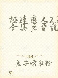 极速恋人2泰剧全集免费观看高清