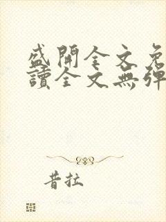 盛开全文免费阅读全文无弹窗