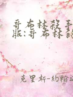 哥布林杀手剧场版:哥布林的王冠