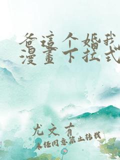 爸这个婚我不结漫画下拉式奇漫屋