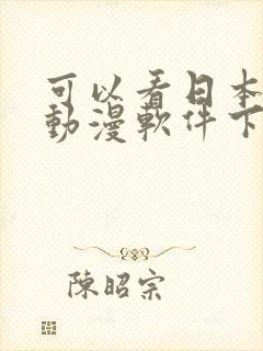 可以看日本变态动漫软件下载