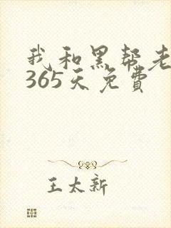 我和黑帮老大的365天免费