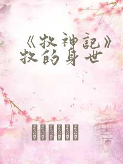 《牧神记》中秦牧的身世