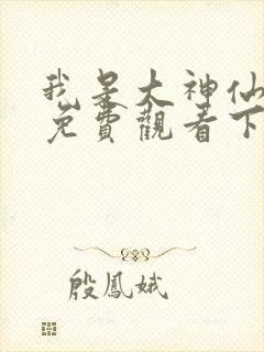 我是大神仙漫画免费观看下拉式六漫画