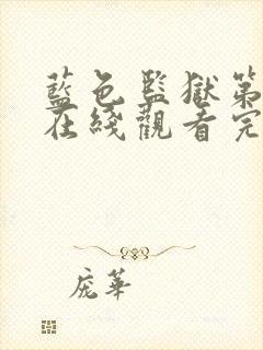 蓝色监狱第三季在线观看完整免费