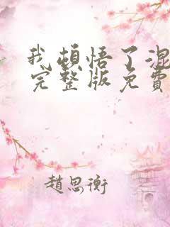 我顿悟了混沌体完整版免费阅读全文