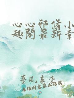 心心邪修小说笔趣阁最新章节