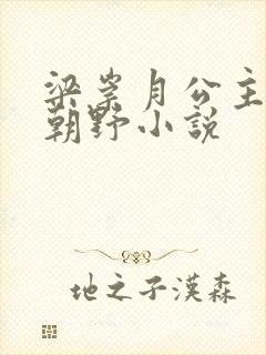 梁崇月公主权倾朝野小说