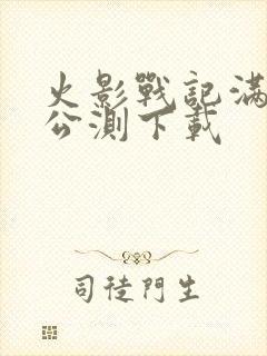 火影战记满人物公测下载