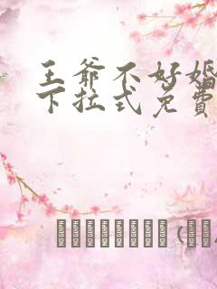 王爷不好婚漫画下拉式免费