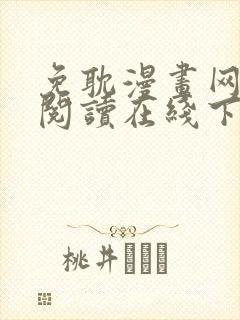 免耽漫画网免费阅读在线下载