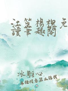 江笙杨槐免费阅读笔趣阁