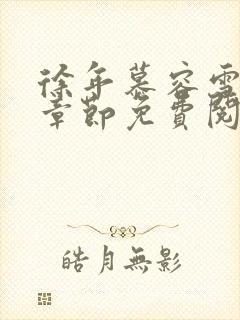 徐年慕容雪最新章节免费阅读小说