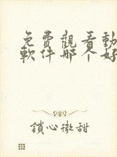 免费观看动漫的软件哪个好