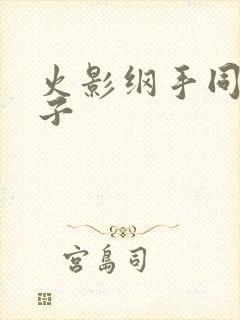 火影纲手同人本子