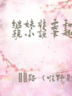 继妹非要和我换亲小说笔趣阁