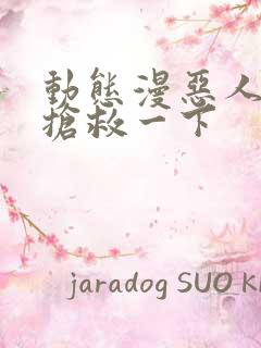 动态漫恶人想要抢救一下